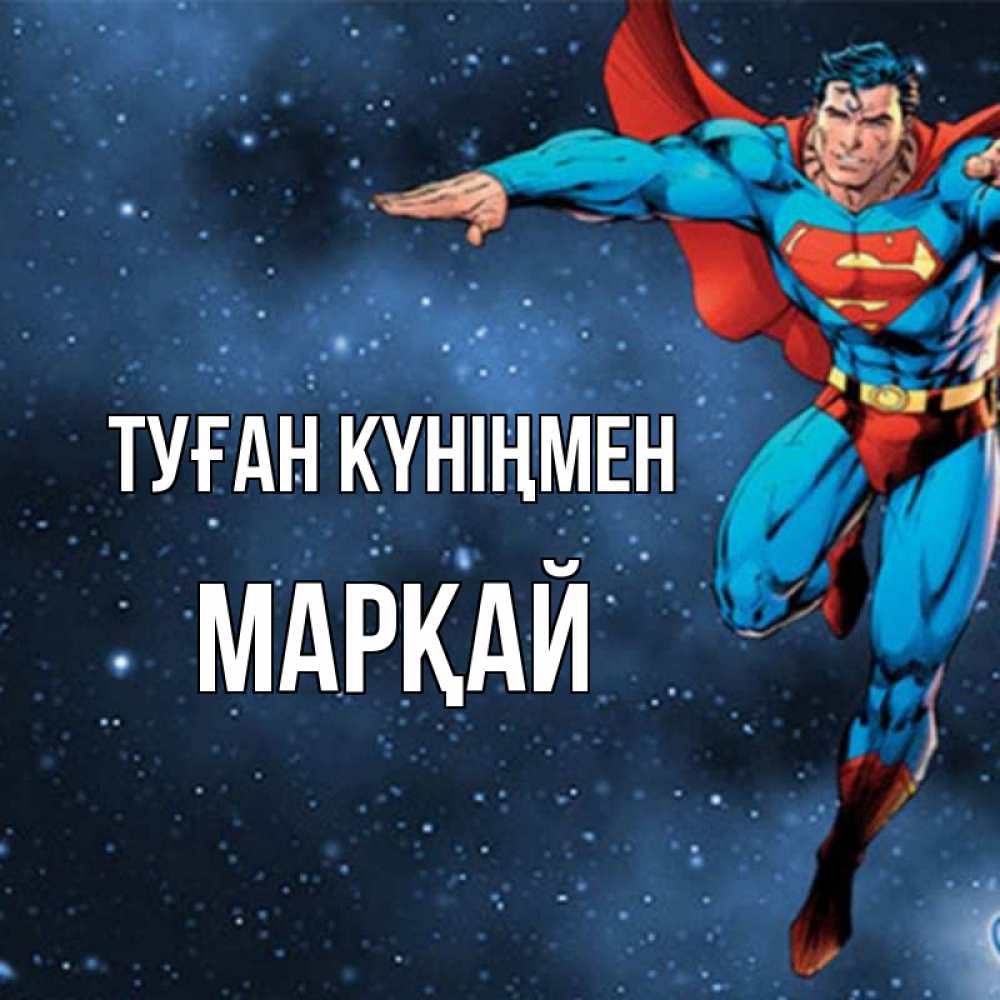 Күн сайын ашық хат с именем, МАРҚАЙ Туған күніңмен супергерой Онлайн тегін жүктеп алу тілектері бар керемет карта 