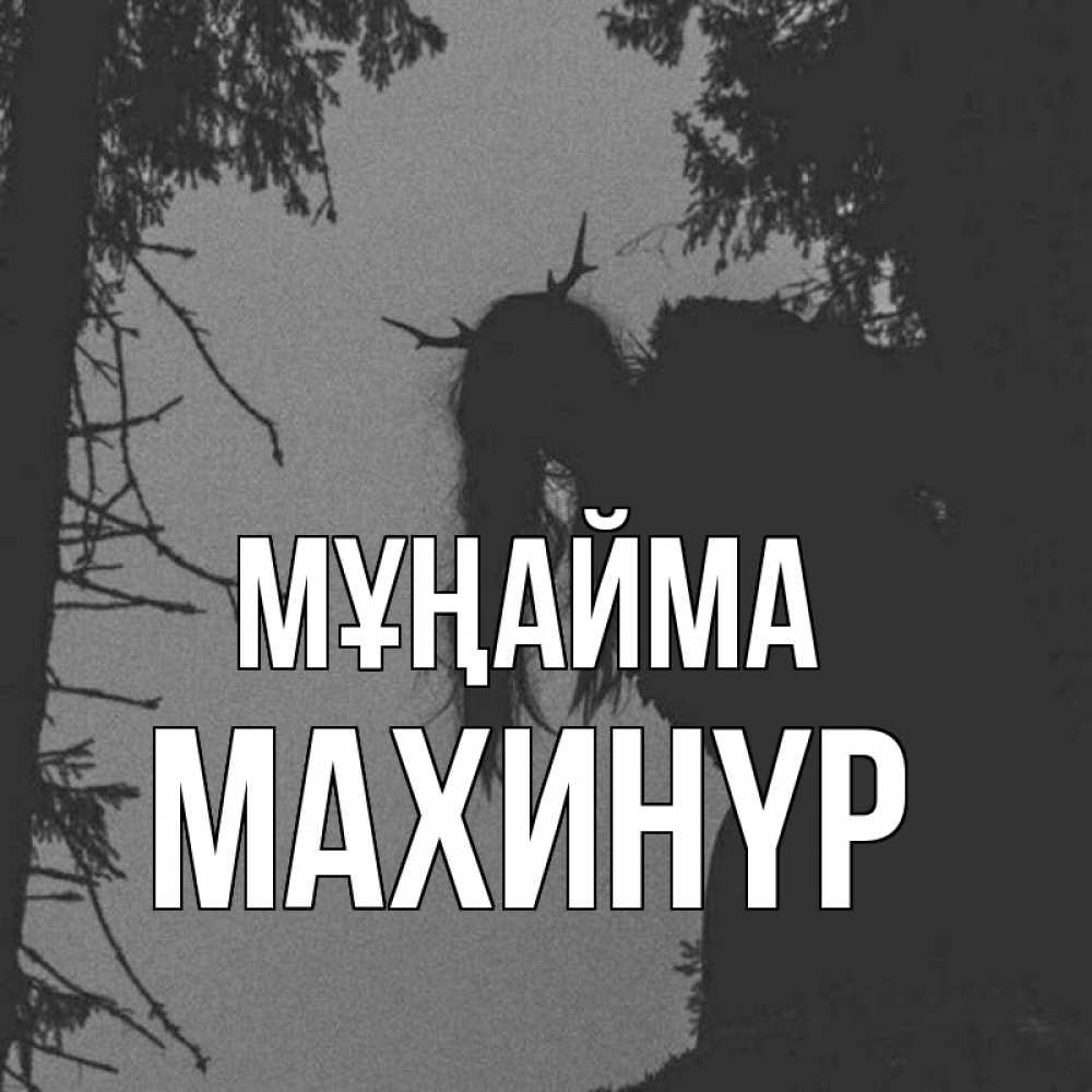Күн сайын ашық хат с именем, МАХИНҮР Мұңайма чудище лесное Онлайн тегін жүктеп алу тілектері бар керемет карта 