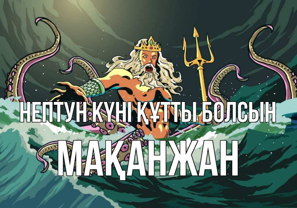 Картинка нептун күні құтты болсын, Мақанжан