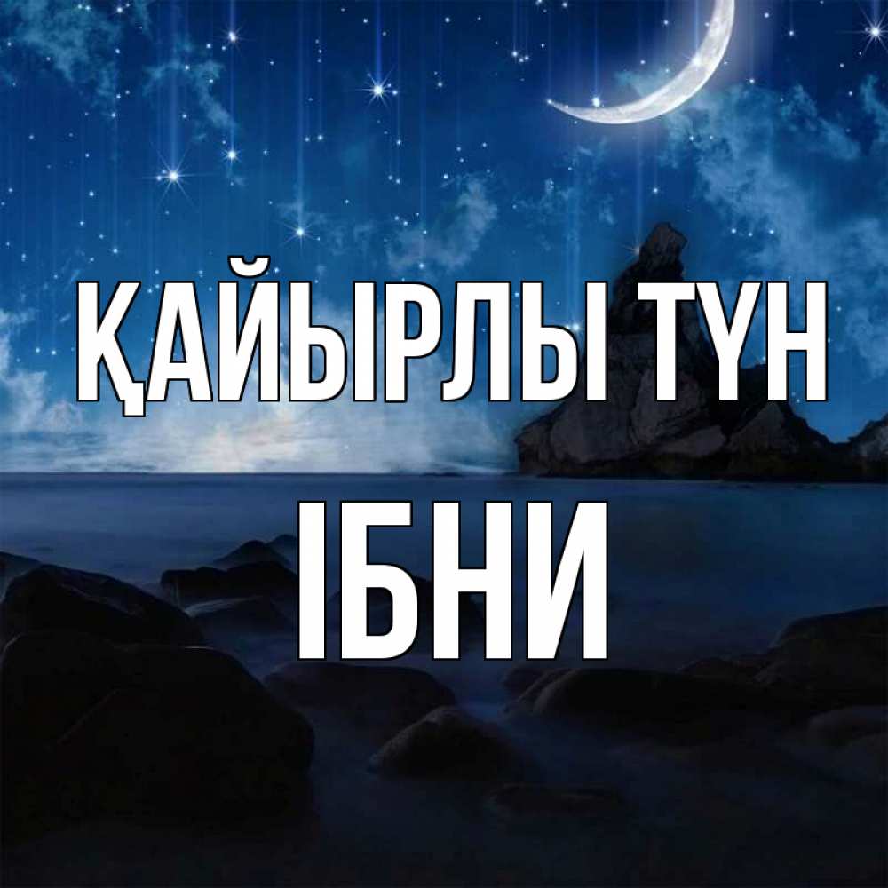 Күн сайын ашық хат с именем, ІБНИ Қайырлы түн море Онлайн тегін жүктеп алу тілектері бар керемет карта 