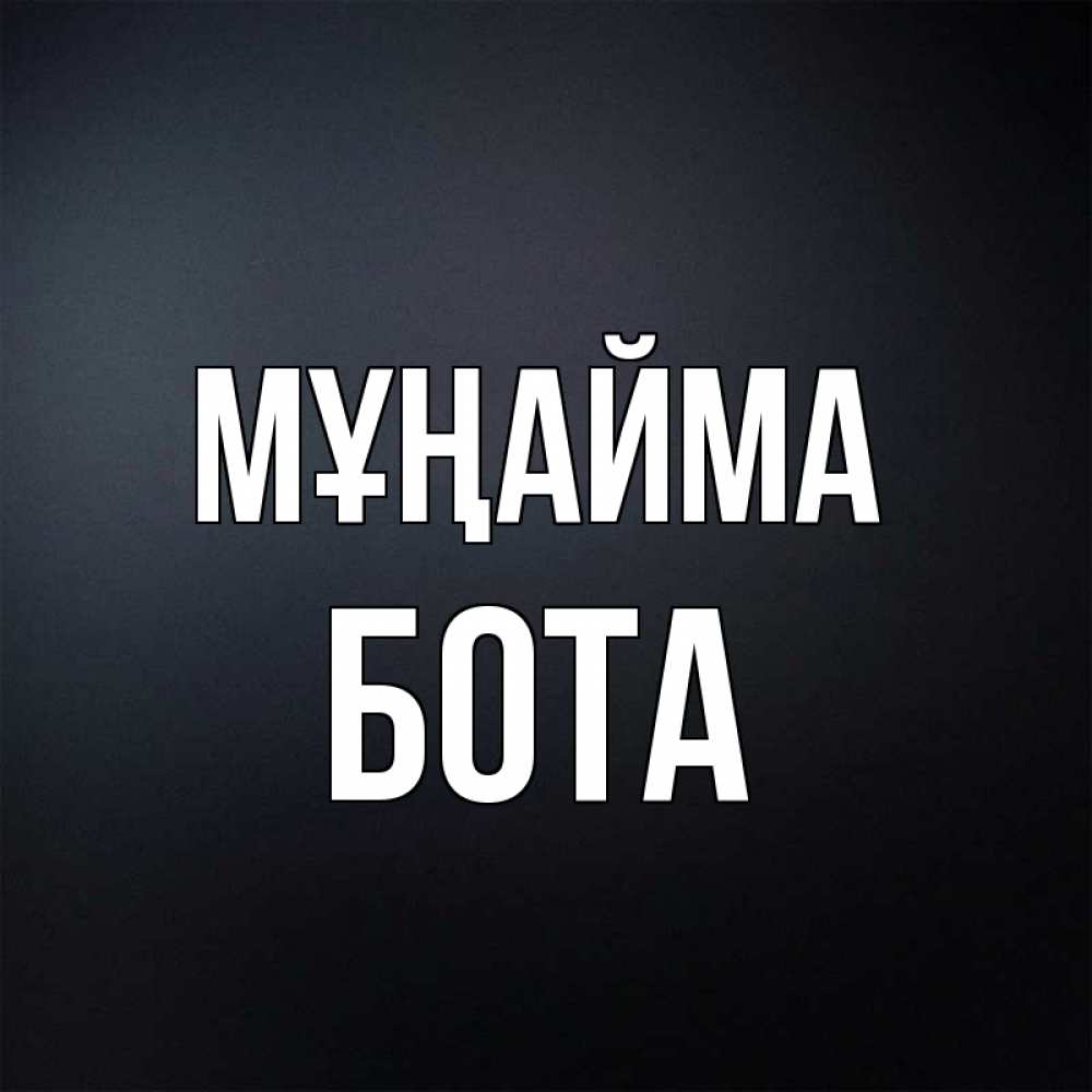 Күн сайын ашық хат с именем, БОТА Мұңайма Градиент серый Онлайн тегін жүктеп алу тілектері бар керемет карта 
