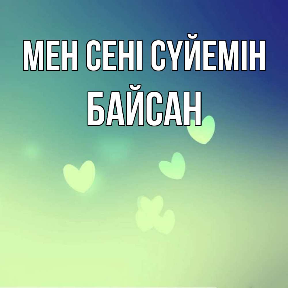 Күн сайын ашық хат с именем, Байсан Мен сені сүйемін градиент синий Онлайн тегін жүктеп алу тілектері бар керемет карта 