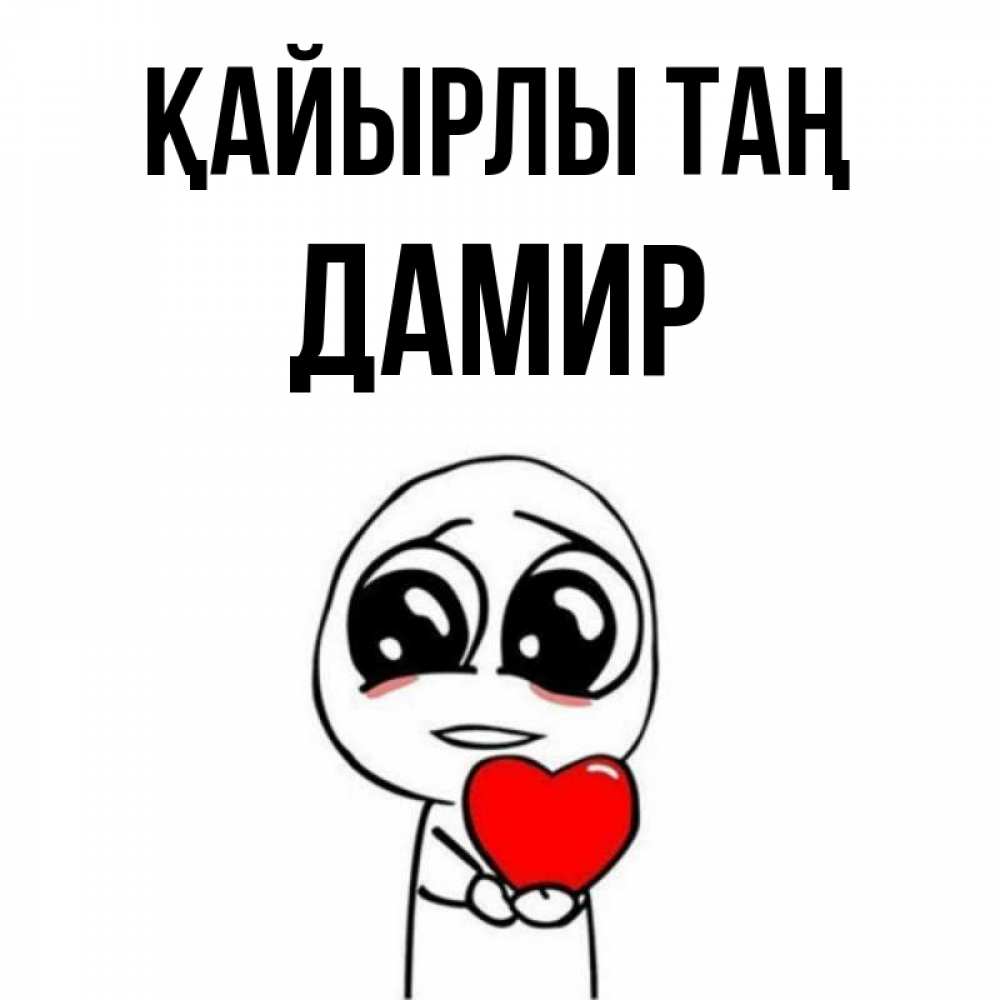 Күн сайын ашық хат с именем, Дамир Қайырлы таң позитивные открытки Онлайн тегін жүктеп алу тілектері бар керемет карта 