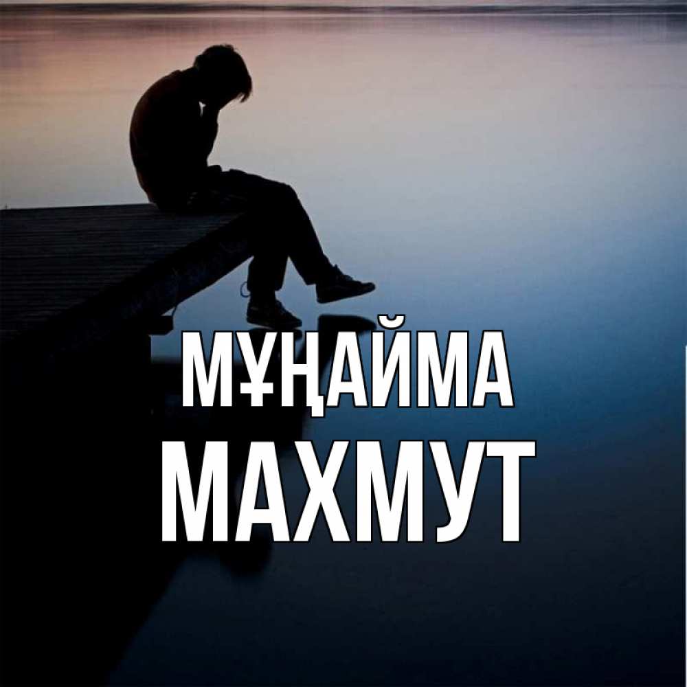 Күн сайын ашық хат с именем, МАХМУТ Мұңайма печаль Онлайн тегін жүктеп алу тілектері бар керемет карта 