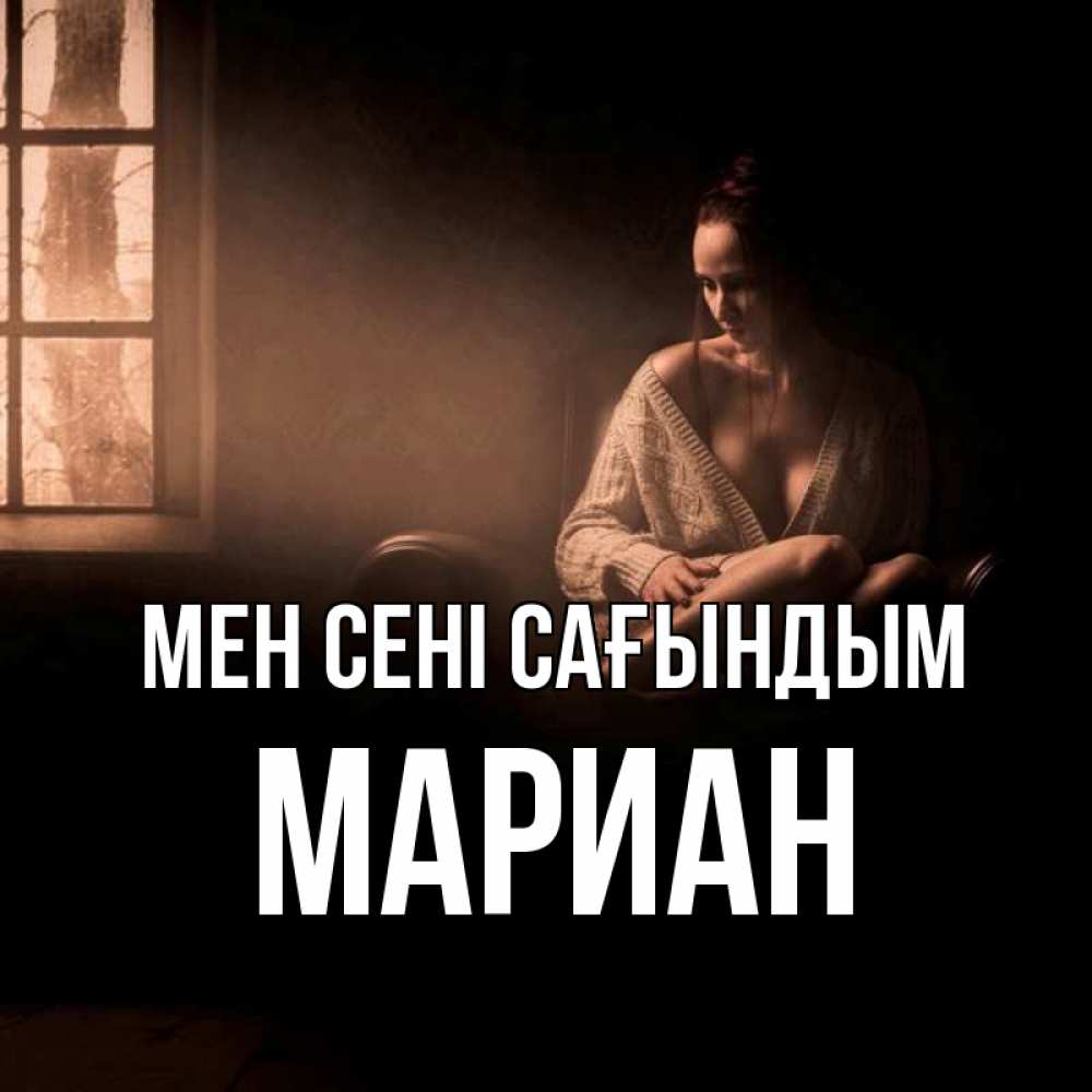Күн сайын ашық хат с именем, Мариан Мен сені сағындым приходи в гости ко мне Онлайн тегін жүктеп алу тілектері бар керемет карта 