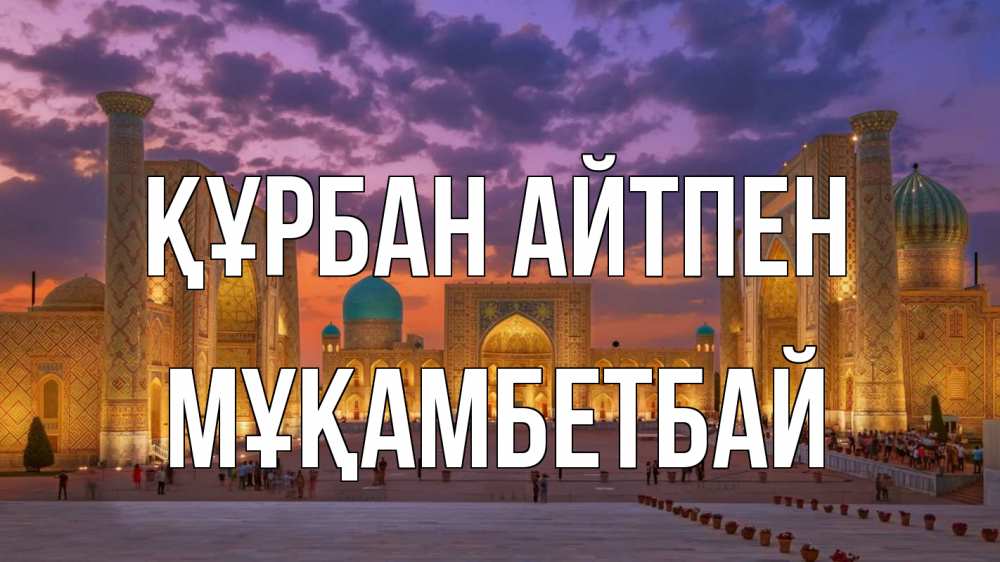 Картинка Құрбан айтпен, Мұқамбетбай