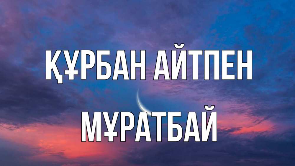 Картинка Құрбан айтпен, Мұратбай