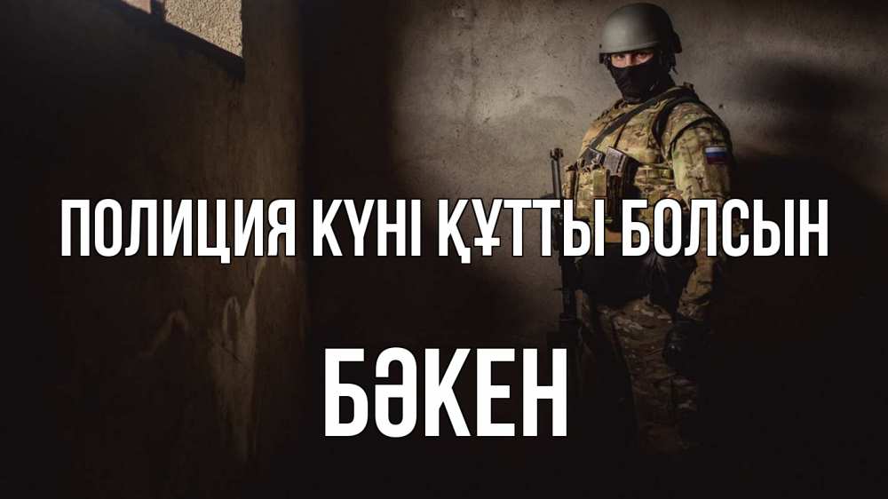 Картинка Полиция күні құтты болсын, Бәкен