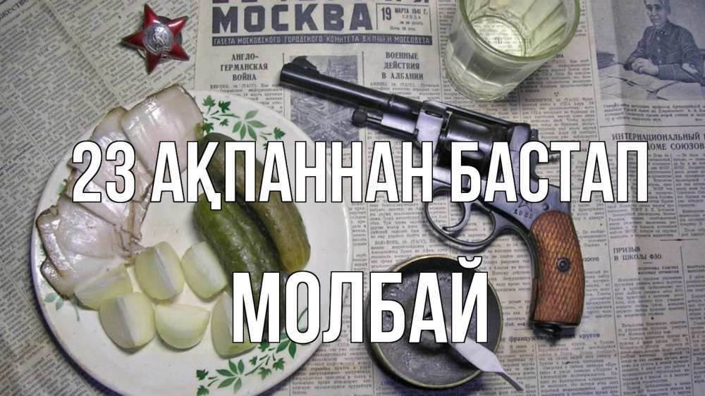 Картинка 23 ақпаннан бастап, МОЛБАЙ