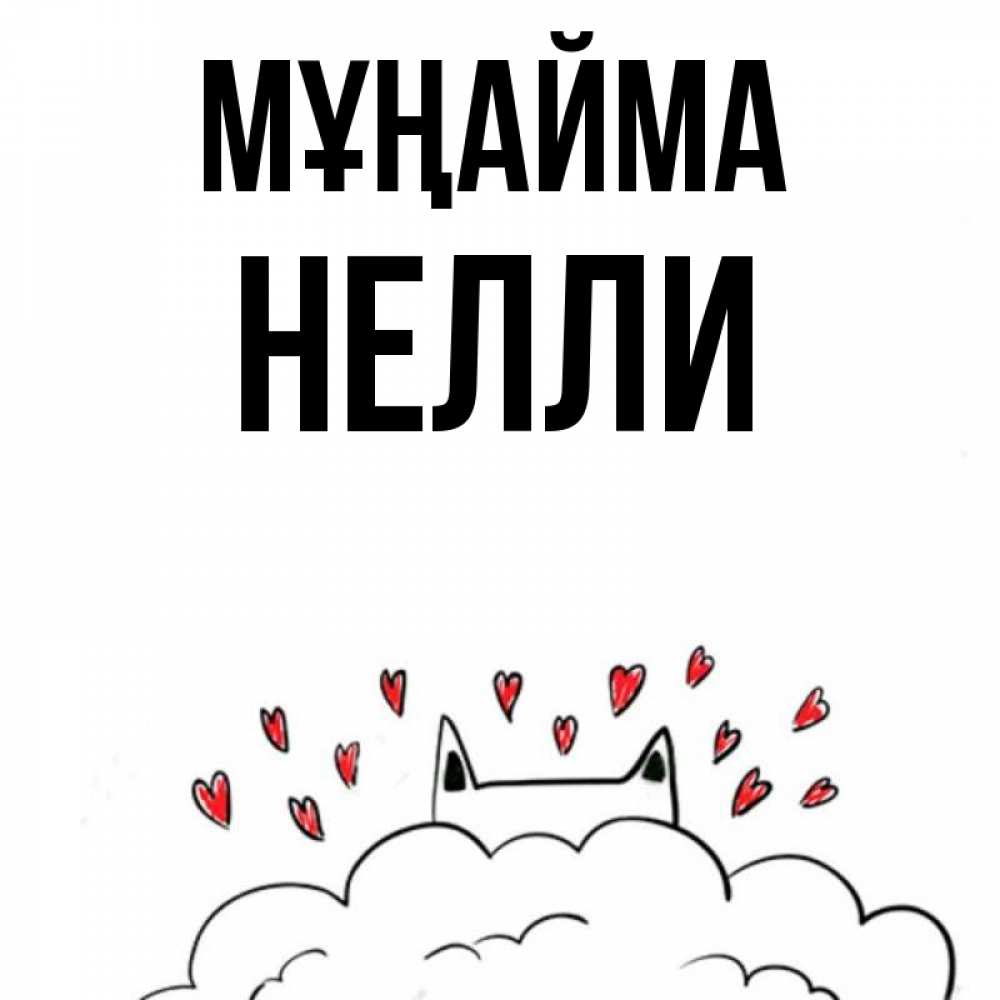 Күн сайын ашық хат с именем, Нелли Мұңайма облако и ушки котика с сердечками Онлайн тегін жүктеп алу тілектері бар керемет карта 