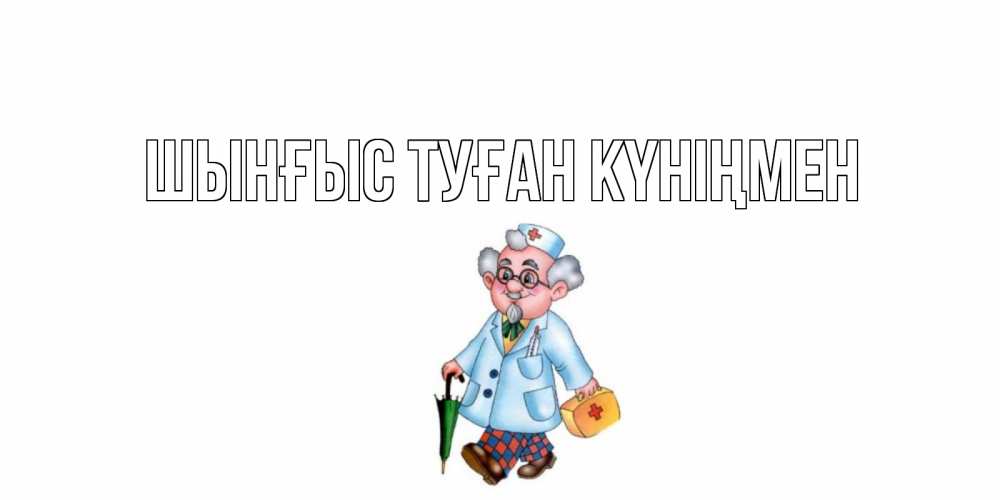 Картинка  с именем , ШЫНҒЫС! ТУҒАН КҮНІҢМЕН!