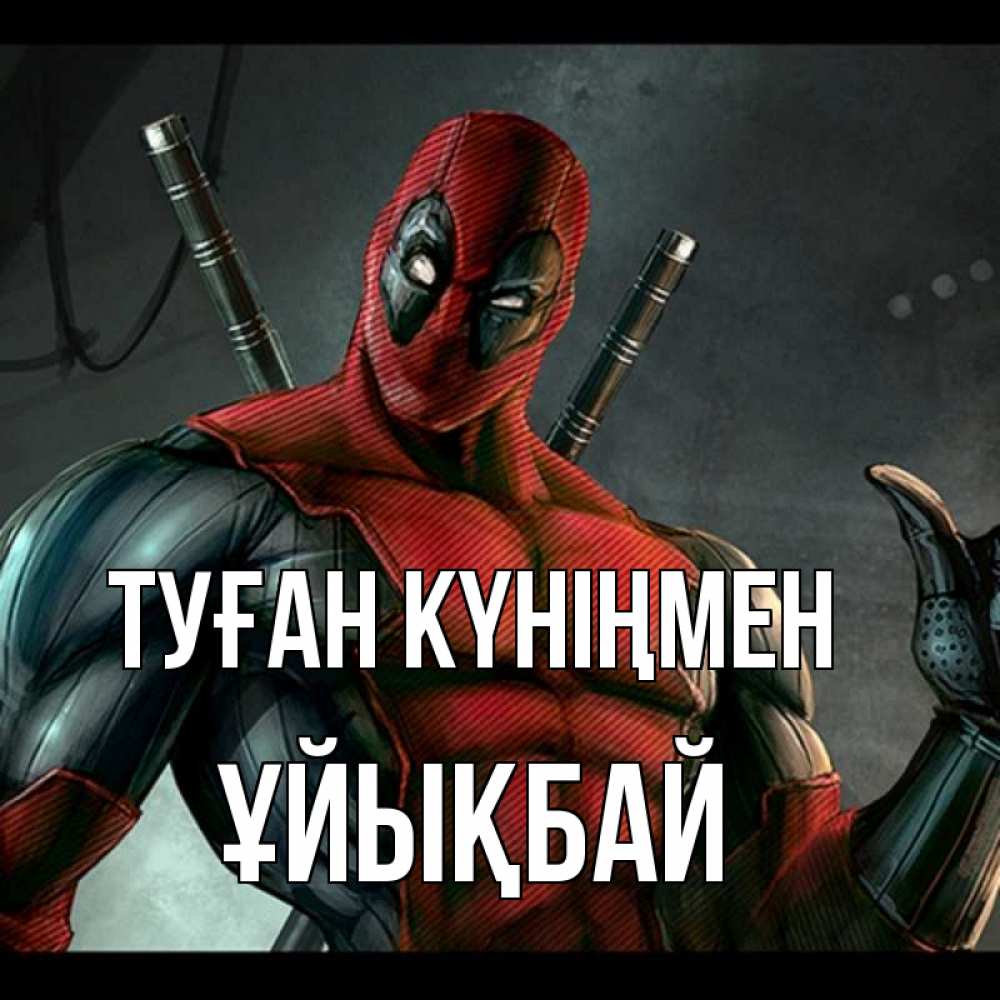 Күн сайын ашық хат с именем, ҰЙЫҚБАЙ Туған күніңмен марвел супергерои Онлайн тегін жүктеп алу тілектері бар керемет карта 