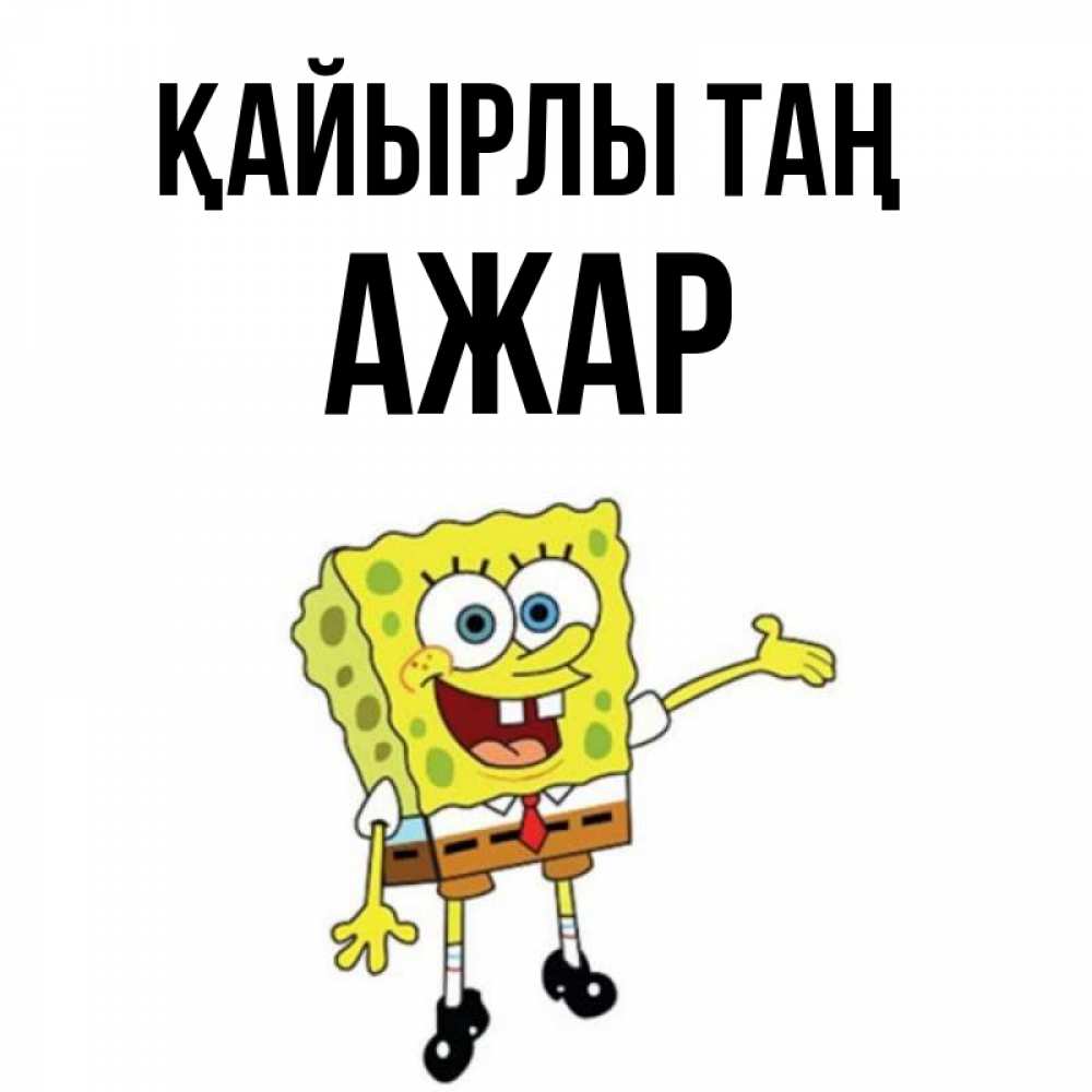 Күн сайын ашық хат с именем, АЖАР Қайырлы таң губка боб улыбается Онлайн тегін жүктеп алу тілектері бар керемет карта 