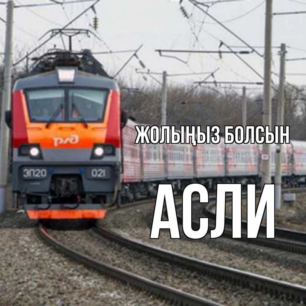 Күн сайын ашық хат с именем, АСЛИ Жолыңыз болсын поезд РЖД Онлайн тегін жүктеп алу тілектері бар керемет карта 