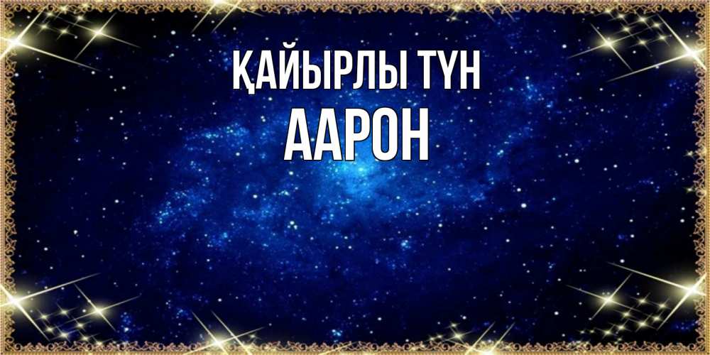 Күн сайын ашық хат с именем, Аарон Қайырлы түн открытки перед сном Онлайн тегін жүктеп алу тілектері бар керемет карта 