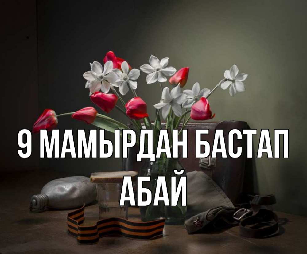 Күн сайын ашық хат с именем, Абай 9 мамырдан бастап 9 мая Онлайн тегін жүктеп алу тілектері бар керемет карта 
