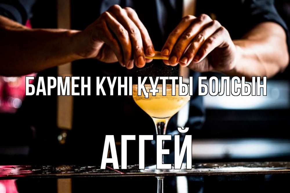 Күн сайын ашық хат с именем, Аггей бармен күні құтты болсын с днем бармена Онлайн тегін жүктеп алу тілектері бар керемет карта 