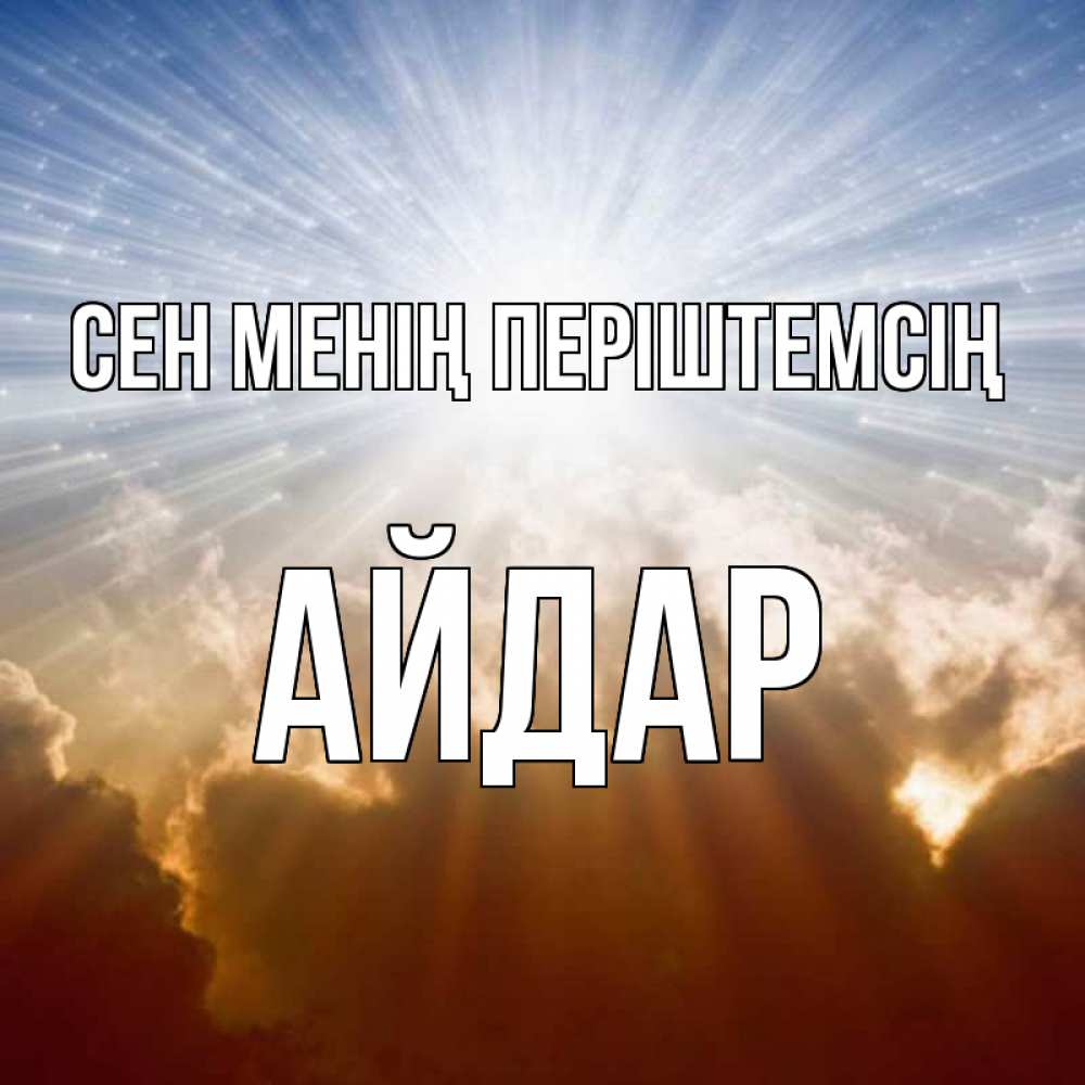 Күн сайын ашық хат с именем, Айдар Сен менің періштемсің ангельский свет на небе Онлайн тегін жүктеп алу тілектері бар керемет карта 
