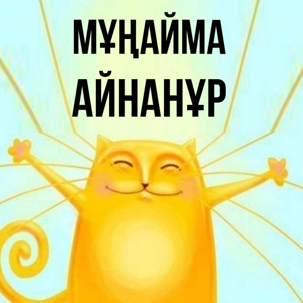 Күн сайын ашық хат с именем, Айнанұр Мұңайма обнимашки усатые Онлайн тегін жүктеп алу тілектері бар керемет карта 