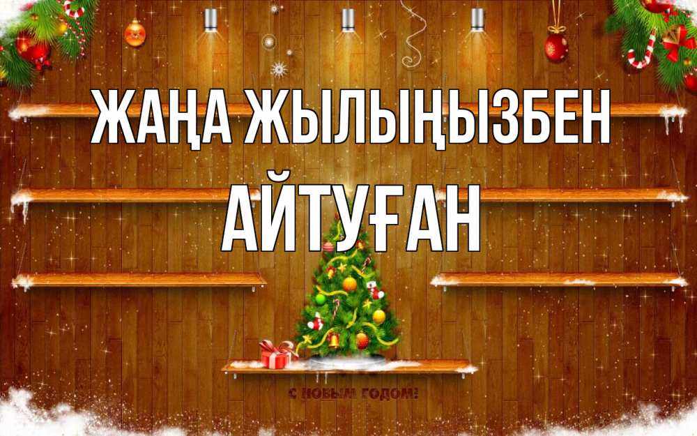 Күн сайын ашық хат с именем, Айтуған Жаңа жылыңызбен с новым годом Онлайн тегін жүктеп алу тілектері бар керемет карта 