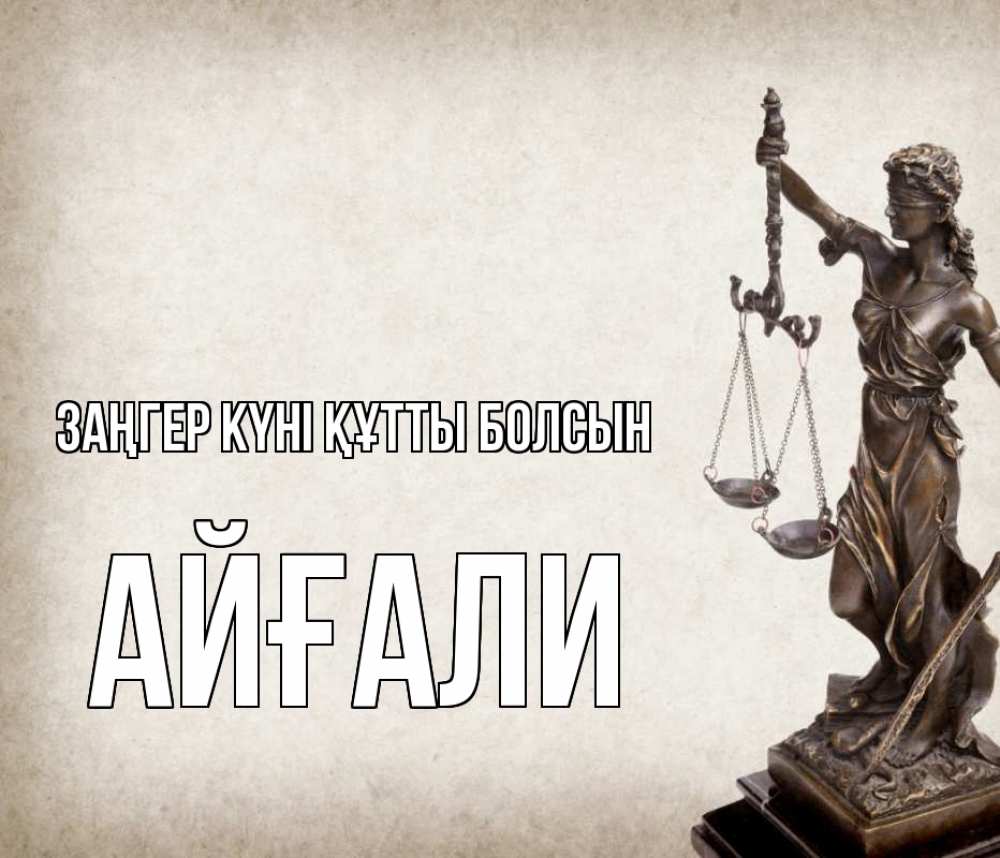 Күн сайын ашық хат с именем, Айғали Заңгер күні құтты болсын с днем юриста Онлайн тегін жүктеп алу тілектері бар керемет карта 