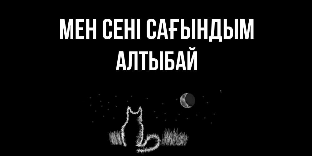 Күн сайын ашық хат с именем, Алтыбай Мен сені сағындым кот Онлайн тегін жүктеп алу тілектері бар керемет карта 