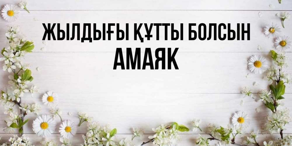 Күн сайын ашық хат с именем, Амаяк Жылдығы құтты болсын Воздушные шары Онлайн тегін жүктеп алу тілектері бар керемет карта 
