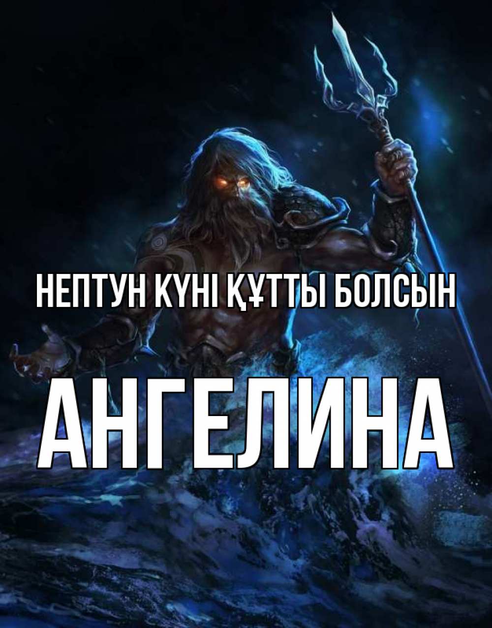 Күн сайын ашық хат с именем, Ангелина нептун күні құтты болсын с днем Нептуна Онлайн тегін жүктеп алу тілектері бар керемет карта 