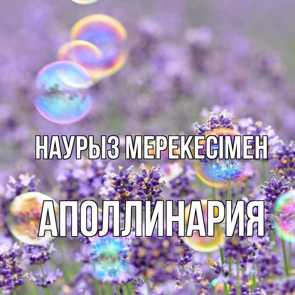 Күн сайын ашық хат с именем, Аполлинария Наурыз мерекесімен цветы Онлайн тегін жүктеп алу тілектері бар керемет карта 