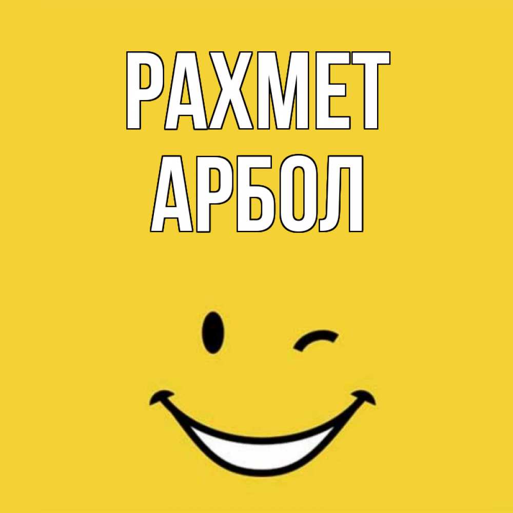 Күн сайын ашық хат с именем, Арбол рахмет благодарю и улыбаюсь Онлайн тегін жүктеп алу тілектері бар керемет карта 