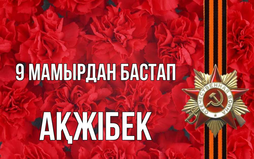 Күн сайын ашық хат с именем, АҚЖІБЕК 9 мамырдан бастап 9 мая Онлайн тегін жүктеп алу тілектері бар керемет карта 