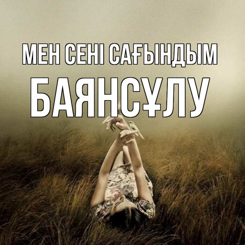 Күн сайын ашық хат с именем, БАЯНСҰЛУ Мен сені сағындым девушка с голубями Онлайн тегін жүктеп алу тілектері бар керемет карта 