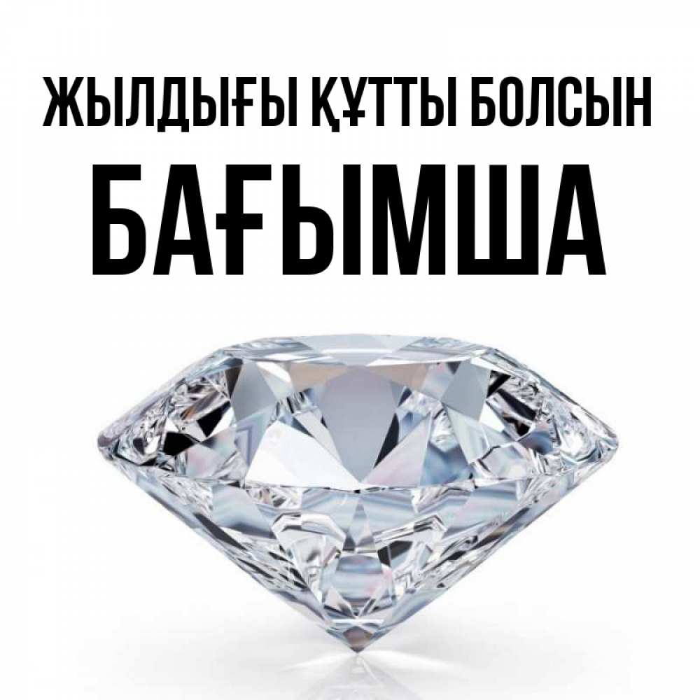 Күн сайын ашық хат с именем, БАҒЫМША Жылдығы құтты болсын к пожеланием быть богатым Онлайн тегін жүктеп алу тілектері бар керемет карта 