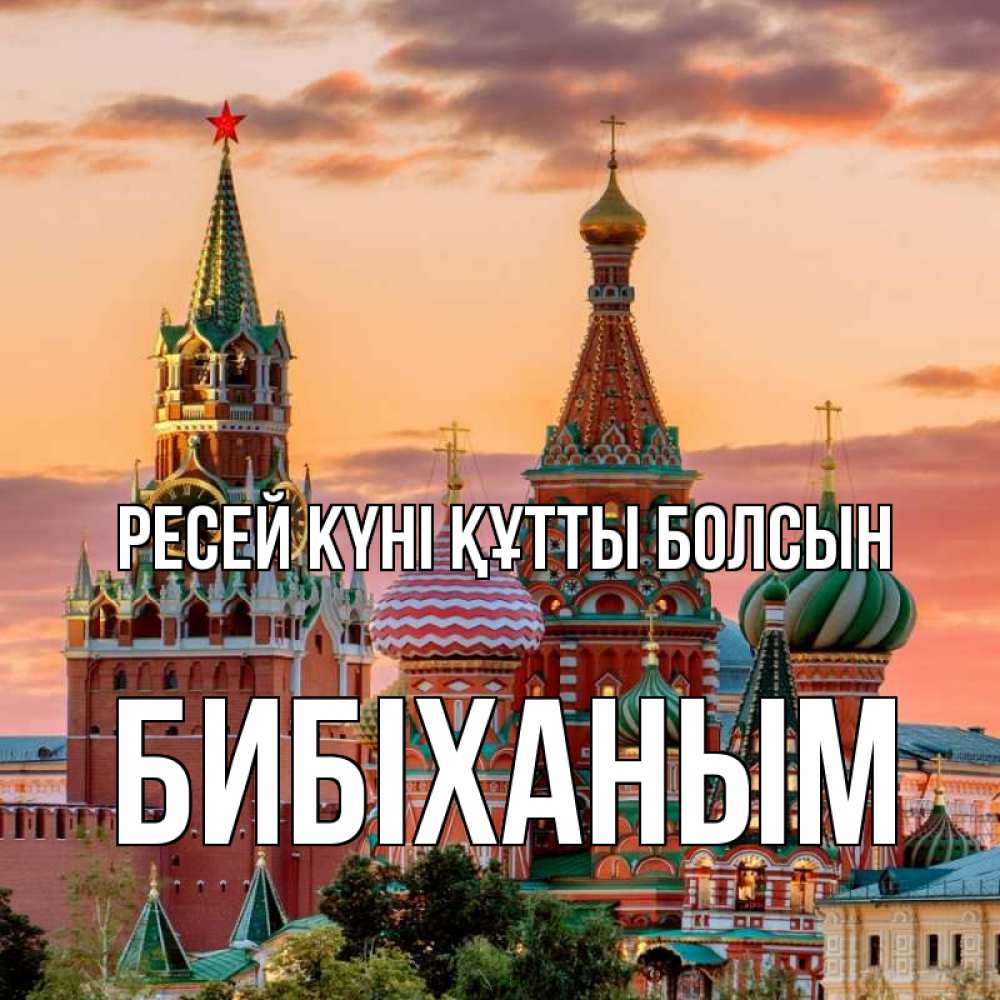 Күн сайын ашық хат с именем, БИБІХАНЫМ Ресей күні құтты болсын С днем России Онлайн тегін жүктеп алу тілектері бар керемет карта 