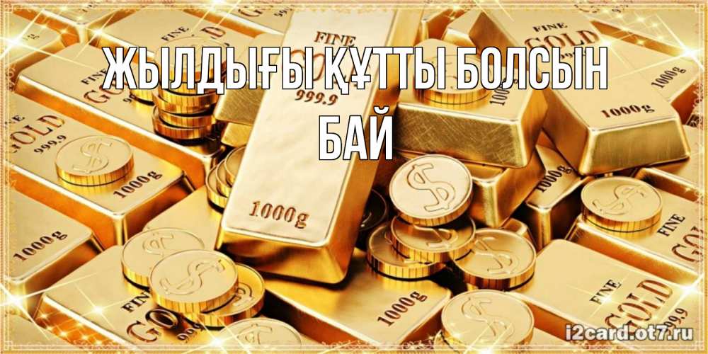 Күн сайын ашық хат с именем, Бай Жылдығы құтты болсын золотые слитки и золотые монеты на открытке Онлайн тегін жүктеп алу тілектері бар керемет карта 