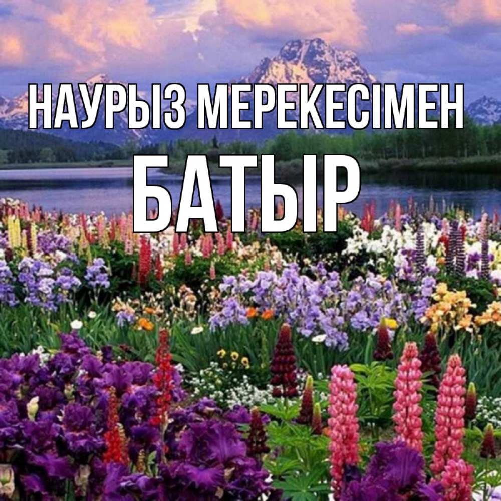 Күн сайын ашық хат с именем, Батыр Наурыз мерекесімен праздник весны наурыз Онлайн тегін жүктеп алу тілектері бар керемет карта 