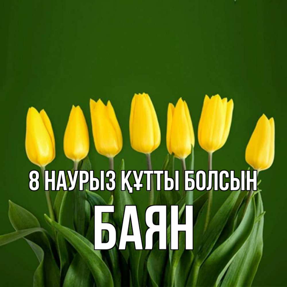 Күн сайын ашық хат с именем, Баян 8 наурыз құтты болсын желтого цвета 3 Онлайн тегін жүктеп алу тілектері бар керемет карта 