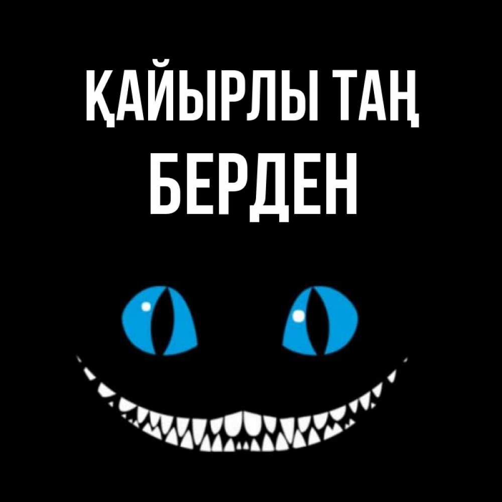 Күн сайын ашық хат с именем, Берден Қайырлы таң голубые глаза и зубки Онлайн тегін жүктеп алу тілектері бар керемет карта 