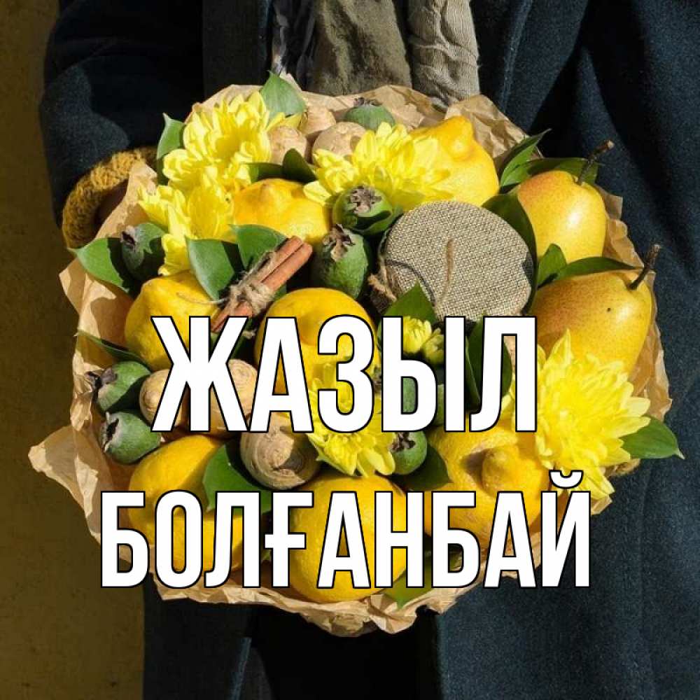 Күн сайын ашық хат с именем, Болғанбай Жазыл букет витаминов Онлайн тегін жүктеп алу тілектері бар керемет карта 
