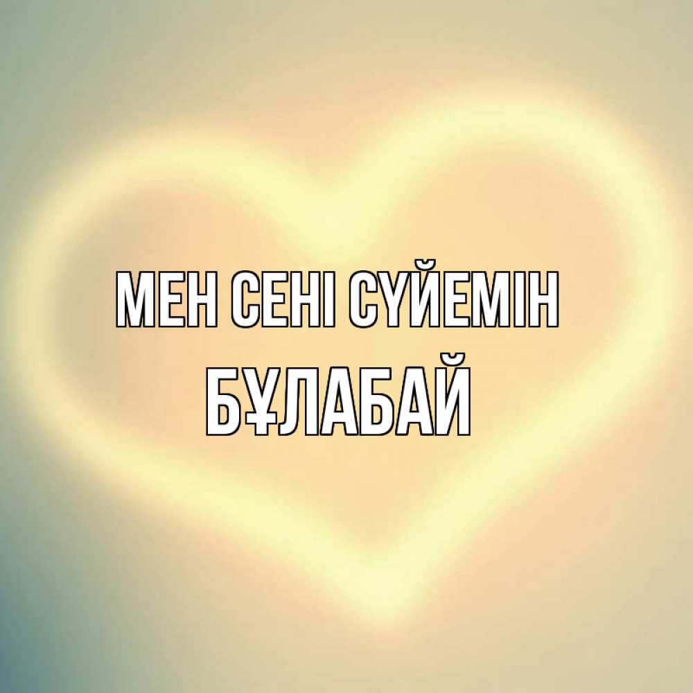 Күн сайын ашық хат с именем, Бұлабай Мен сені сүйемін сердце Онлайн тегін жүктеп алу тілектері бар керемет карта 
