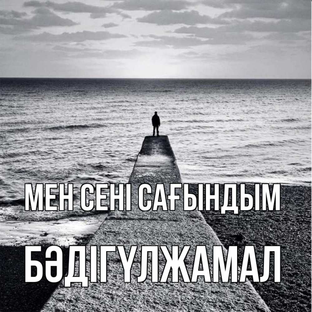 Күн сайын ашық хат с именем, БӘДІГҮЛЖАМАЛ Мен сені сағындым скучашки Онлайн тегін жүктеп алу тілектері бар керемет карта 
