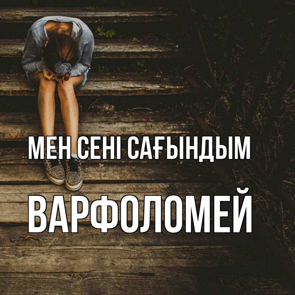 Күн сайын ашық хат с именем, Варфоломей Мен сені сағындым грущу Онлайн тегін жүктеп алу тілектері бар керемет карта 