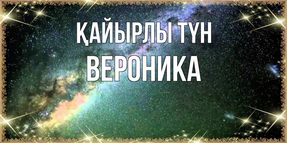 Күн сайын ашық хат с именем, Вероника Қайырлы түн спи и засыпай и высыпайся Онлайн тегін жүктеп алу тілектері бар керемет карта 