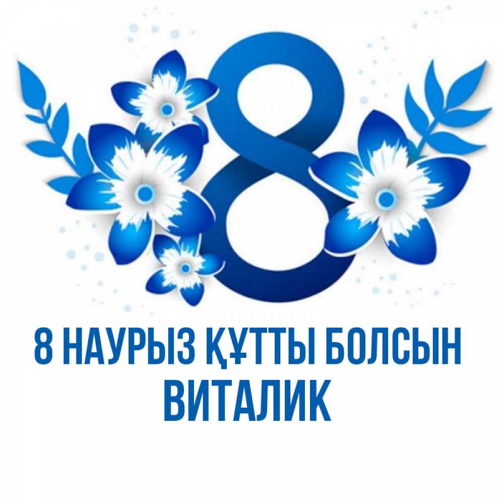 Күн сайын ашық хат с именем, Виталик 8 наурыз құтты болсын цветы Онлайн тегін жүктеп алу тілектері бар керемет карта 