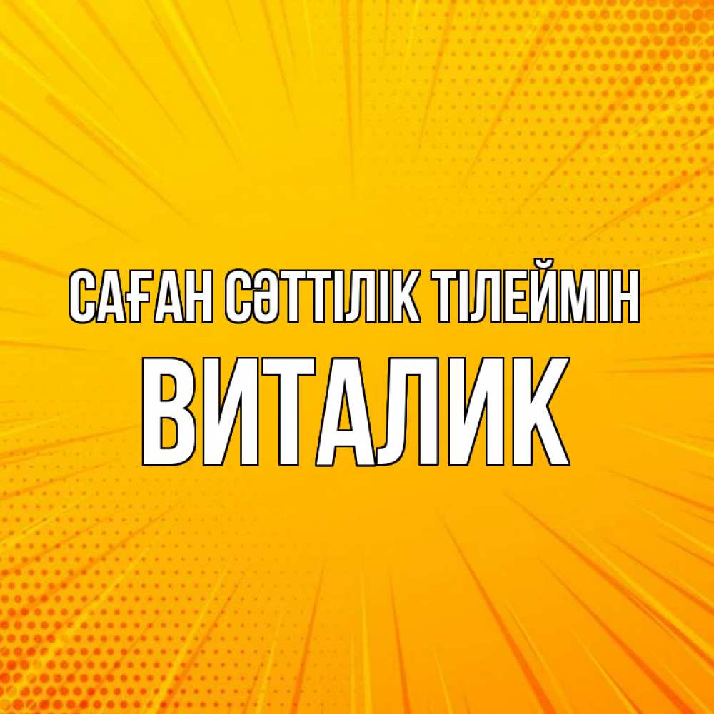 Күн сайын ашық хат с именем, Виталик Саған сәттілік тілеймін фон Онлайн тегін жүктеп алу тілектері бар керемет карта 