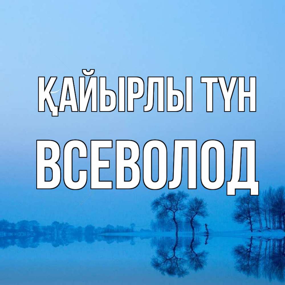 Күн сайын ашық хат с именем, Всеволод Қайырлы түн весна Онлайн тегін жүктеп алу тілектері бар керемет карта 