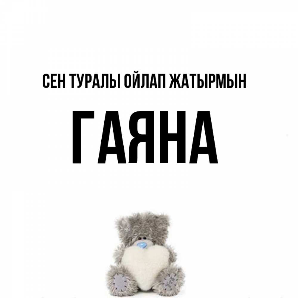 Күн сайын ашық хат с именем, ГАЯНА Сен туралы ойлап жатырмын тедди с сердечком для любимой Онлайн тегін жүктеп алу тілектері бар керемет карта 