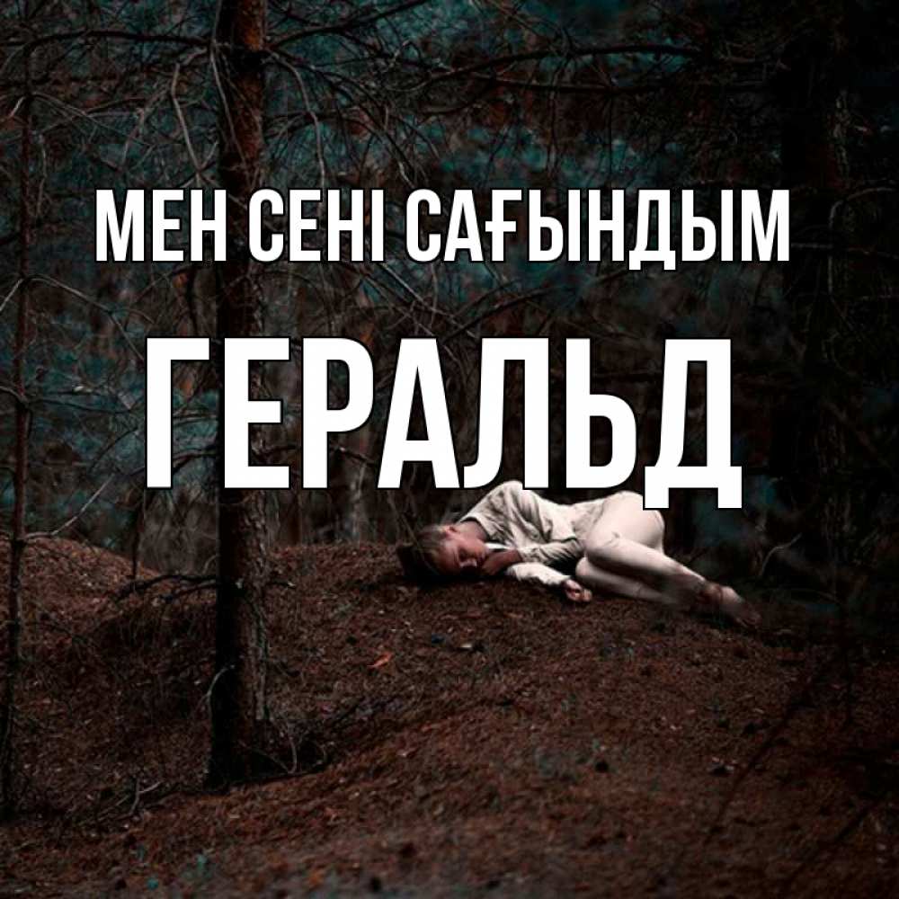 Күн сайын ашық хат с именем, Геральд Мен сені сағындым очень Онлайн тегін жүктеп алу тілектері бар керемет карта 