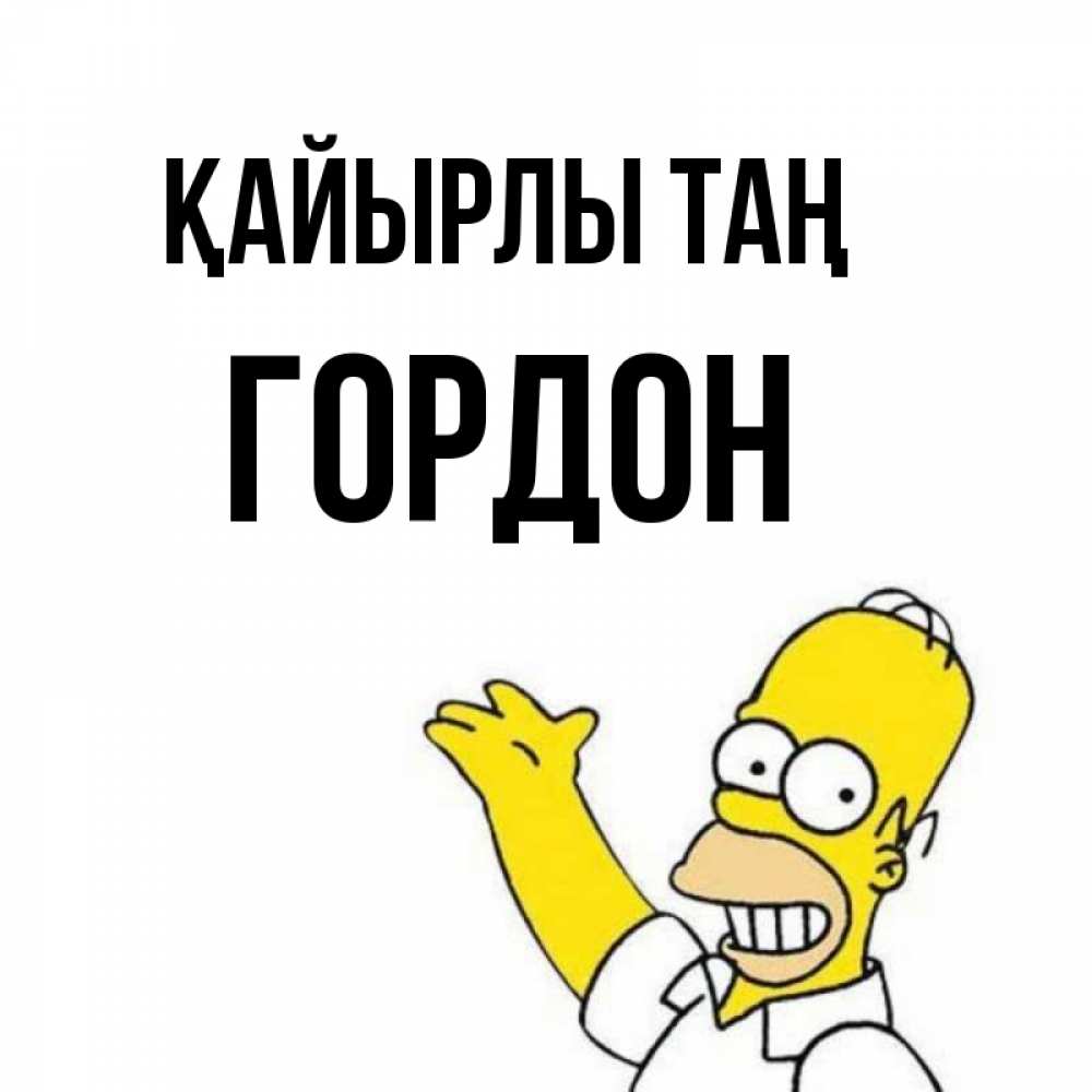Күн сайын ашық хат с именем, Гордон Қайырлы таң открытки с пожеланиями Онлайн тегін жүктеп алу тілектері бар керемет карта 