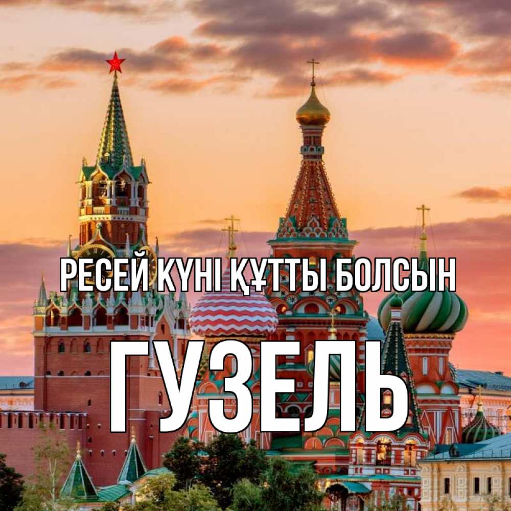 Күн сайын ашық хат с именем, Гузель Ресей күні құтты болсын С днем России Онлайн тегін жүктеп алу тілектері бар керемет карта 